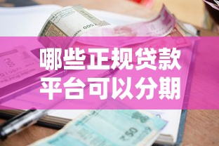 哪些正规贷款平台可以分期12以上选哪个平台？7个黑户当前逾期严重负债高综合评分不足能下款的平台推荐