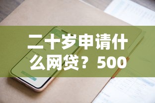 二十岁申请什么网贷？5000元无门槛借款平台推荐，7个手机支付宝小额贷款的软件盘点