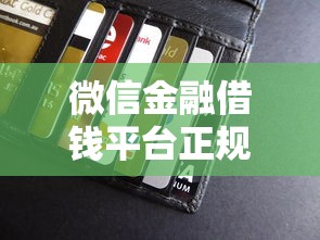 微信金融借钱平台正规吗？看看这7个必下的小额贷款软件怎么样