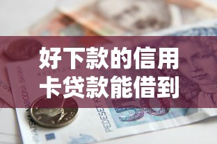 好下款的信用卡贷款能借到钱吗？1千元无门槛借款5个平台推荐
