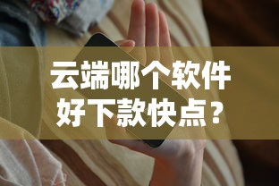 云端哪个软件好下款快点？8个支持下款到微信的小额短期用钱平台好