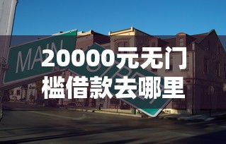 20000元无门槛借款去哪里?双黑必下20万看这5个平台 20000元无门槛借款去哪里?双黑必下20万看这5个平台