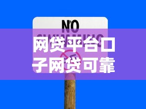 网贷平台口子网贷可靠吗安全吗（最新发布！）7个学生网贷平台