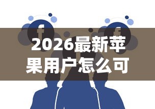 2026最新苹果用户怎么可以借钱呢，总结十个黑户都可以通过的贷款平台！
