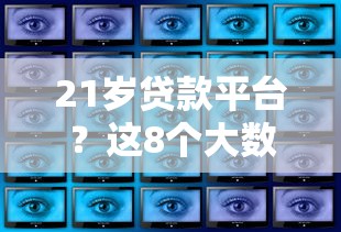 21岁贷款平台？这8个大数据不好平台可以借钱可以试试