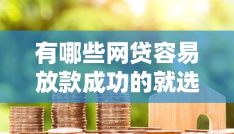 有哪些网贷容易放款成功的就选这8个20000元满19岁可以借款的口子