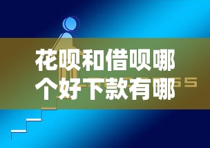 花呗和借呗哪个好下款有哪些?8个无视风控10000必下口子推荐给你 花呗和借呗哪个好下款有哪些?8个无视风控10000必下口子推荐给你