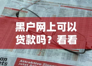 黑户网上可以贷款吗？看看这7个贷款平台有没有能下款的