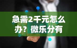 急需2千元怎么办？微乐分有额度但不通过试试这7个无门槛平台