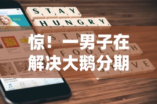 惊!一男子在解决大鹅分期好下款吗时竟然发现5个贷款平台哪家好,事后分享了出来 惊!一男子在解决大鹅分期好下款吗时竟然发现5个贷款平台哪家好,事后分享了出来