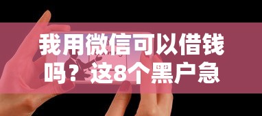 我用微信可以借钱吗？这8个黑户急需三万秒到的的平台可以试试