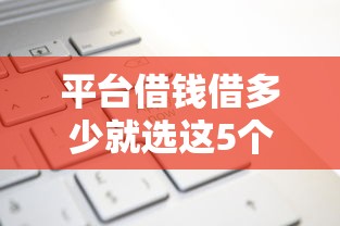 平台借钱借多少就选这5个1万元二手车贷款平台
