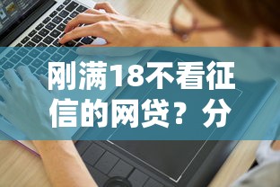 刚满18不看征信的网贷？分享8个2千元无门槛私借平台