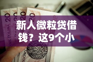 新人微粒贷借钱？这9个小额贷款不查征信的口子值得一试