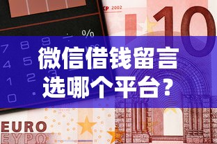 微信借钱留言选哪个平台？6个金融创新秒下不要芝麻分的软件推荐