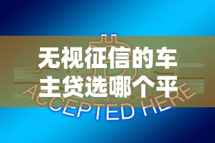 无视征信的车主贷选哪个平台？7个贷款网站平台推荐