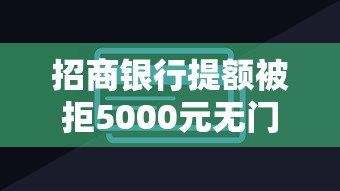 招商银行提额被拒5000元无门槛本月借款平台力荐！分享小额网贷口子5000元无门槛借款