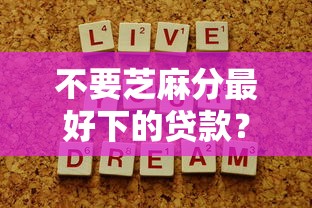 不要芝麻分最好下的贷款？盘点8个深圳网贷平台给你参考