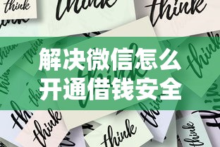 解决微信怎么开通借钱安全吗的6个真正无视征信黑白100%秒下网贷分享