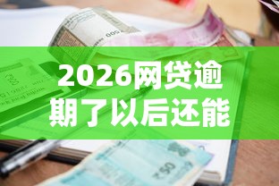 2026网贷逾期了以后还能网贷吗，差4000元就选这6个平台