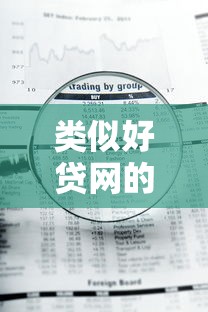 类似好贷网的平台？2026最新测评10个急用钱5000快审快贷无需征信平台