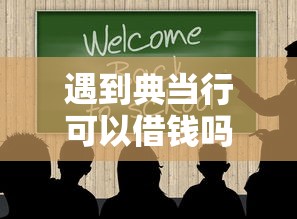 遇到典当行可以借钱吗怎么办？或可尝试这6个36期贷款平台