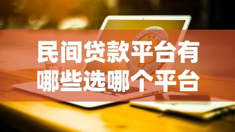 民间贷款平台有哪些选哪个平台？7个线上车辆抵押贷款平台推荐