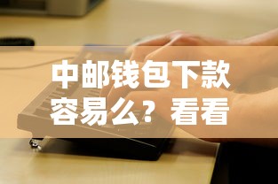 中邮钱包下款容易么？看看这5个黑户能下200的小贷口子怎么样