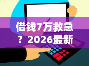 借钱7万救急？2026最新测评10个信用飞类似的口子