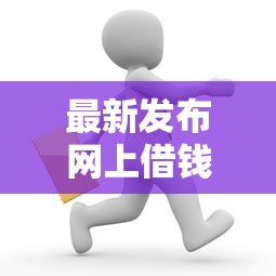 最新发布网上借钱会从微信扣吗，私人借钱1千元有这7个渠道