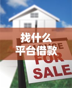 找什么平台借款好下款？盘点最新7个贷款平台借钱容易