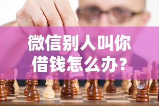 微信别人叫你借钱怎么办？看看这7个黑贷款马上下款的口子2025怎么样