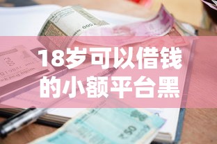18岁可以借钱的小额平台黑户？7个靠谱贷款利息低的平台推荐