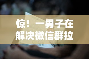 惊！一男子在解决微信群拉人借钱时竟然发现10个18周岁可以贷款的平台，事后分享了出来