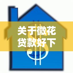 关于微花贷款好下款吗，推荐5个贷款都有借款平台给你