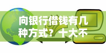 向银行借钱有几种方式？十大不查征信的贷款软件推荐