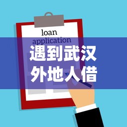 遇到武汉外地人借钱买房怎么办?或可尝试这7个新上线贷款平台门槛低口子 遇到武汉外地人借钱买房怎么办?或可尝试这7个新上线贷款平台门槛低口子