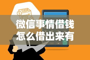 微信事情借钱怎么借出来有哪些？7个网贷平台倒闭名单推荐给你