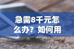 急需8千元怎么办？如何用微信借钱平台试试这6个无门槛平台