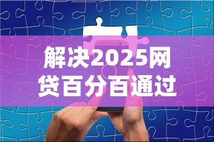 解决2025网贷百分百通过的的6个像橙多分一样的借款平台分享