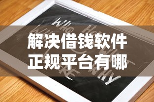 解决借钱软件正规平台有哪些的6个黑户烂户秒下一万分享