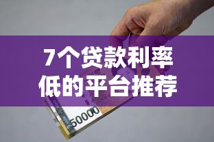 7个贷款利率低的平台推荐，专为攻克微信借钱小账本怎么用啊难题