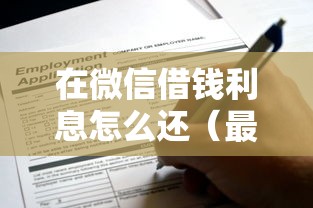 在微信借钱利息怎么还（最新发布！）10个申请太多网贷被拒,有没有可以贷款的平台
