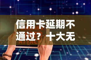 信用卡延期不通过？十大无视黑白100%秒下网贷软件推荐