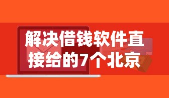 解决借钱软件直接给的7个北京贷款平台分享