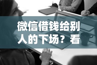 微信借钱给别人的下场？看看这8个平台公司贷款怎么样