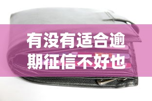 有没有适合逾期征信不好也能借钱的平台？9个靠谱黑户急需三万秒到的的app推荐