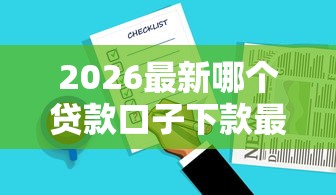 2026最新哪个贷款口子下款最快最安全，总结十个花户必下的平台100%通过率！
