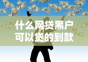 什么网贷黑户可以贷的到款能借到钱吗？20000元无门槛借款8个平台推荐