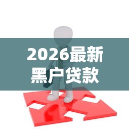 2026最新黑户贷款不看征信（支持微信），6个满19岁可以借款的软件无私分享
